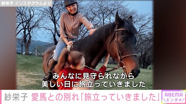 紗栄子「私もまだ気持ちの整理はついておりませんが…」愛馬との別れを報告