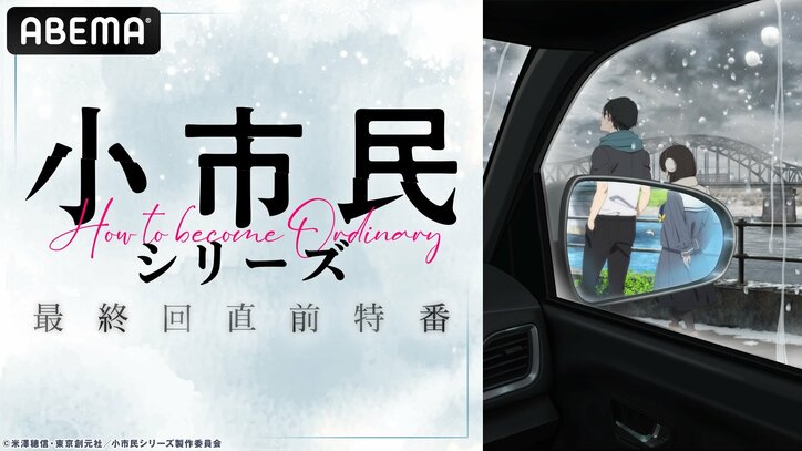 【写真・画像】梅田修一朗、羊宮妃那、上西哲平が第1期からまるっと総振り返り！『小市民シリーズ』のキャスト出演特番、6月21日（土）無料放送決定！　1枚目