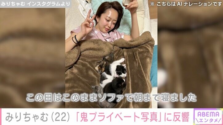 【写真・画像】水着姿が話題・みりちゃむ、子猫たちとくつろぐ“鬼プライベート写真”に反響「お顔つやつやで羨ましい」　1枚目
