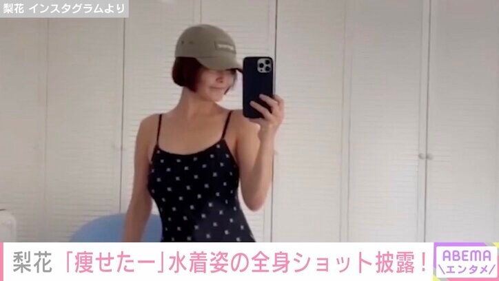 梨花、減量に成功し美スタイル際立つ水着姿を披露「痩せたー ぜっ」