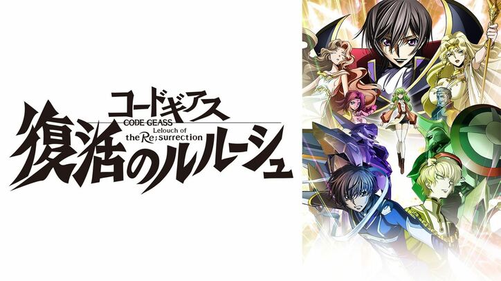 コードギアス 復活のルルーシュ 初の無料放送決定 5月30 31日にabemaにて ニュース Abema Times