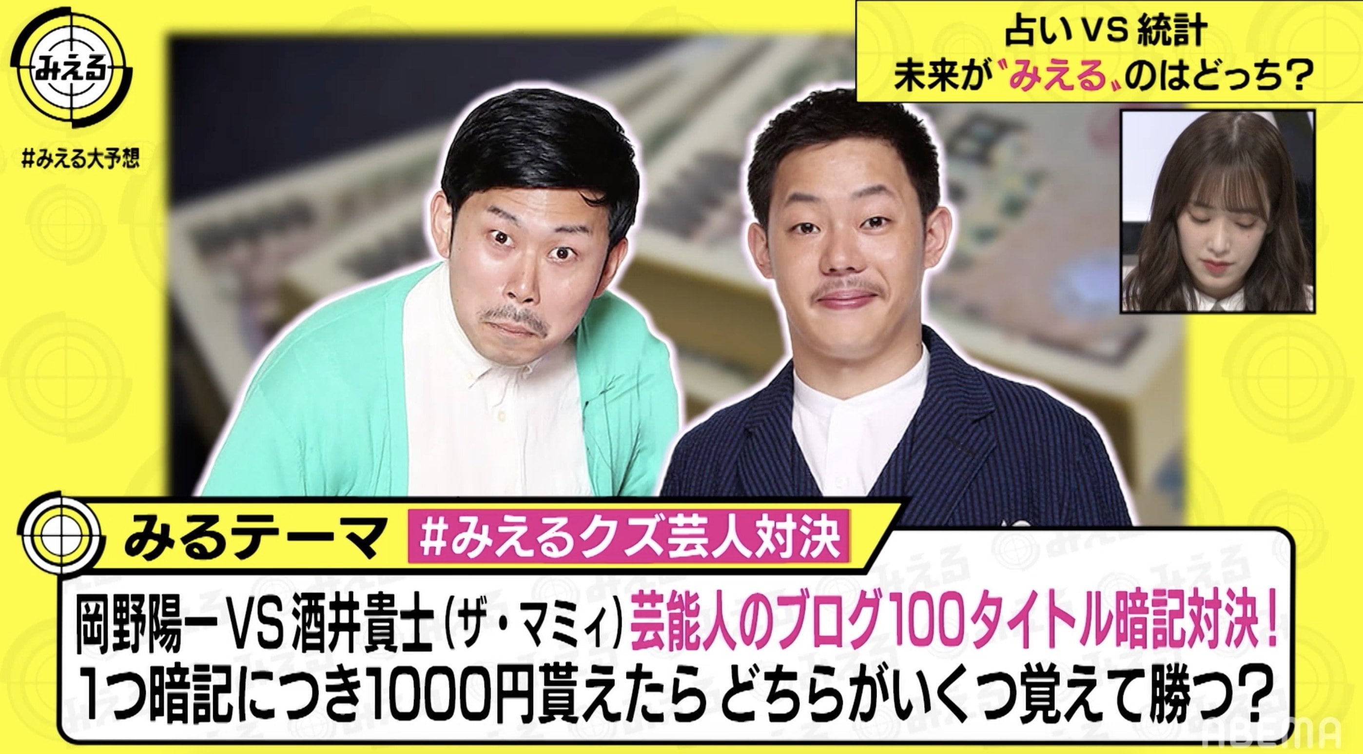 岡野陽一vsザ マミィ酒井貴士のクズ芸人対決 1本賞金1000円で芸能人のブログタイトルをより覚えれるのはどちらだ バラエティ Abema Times