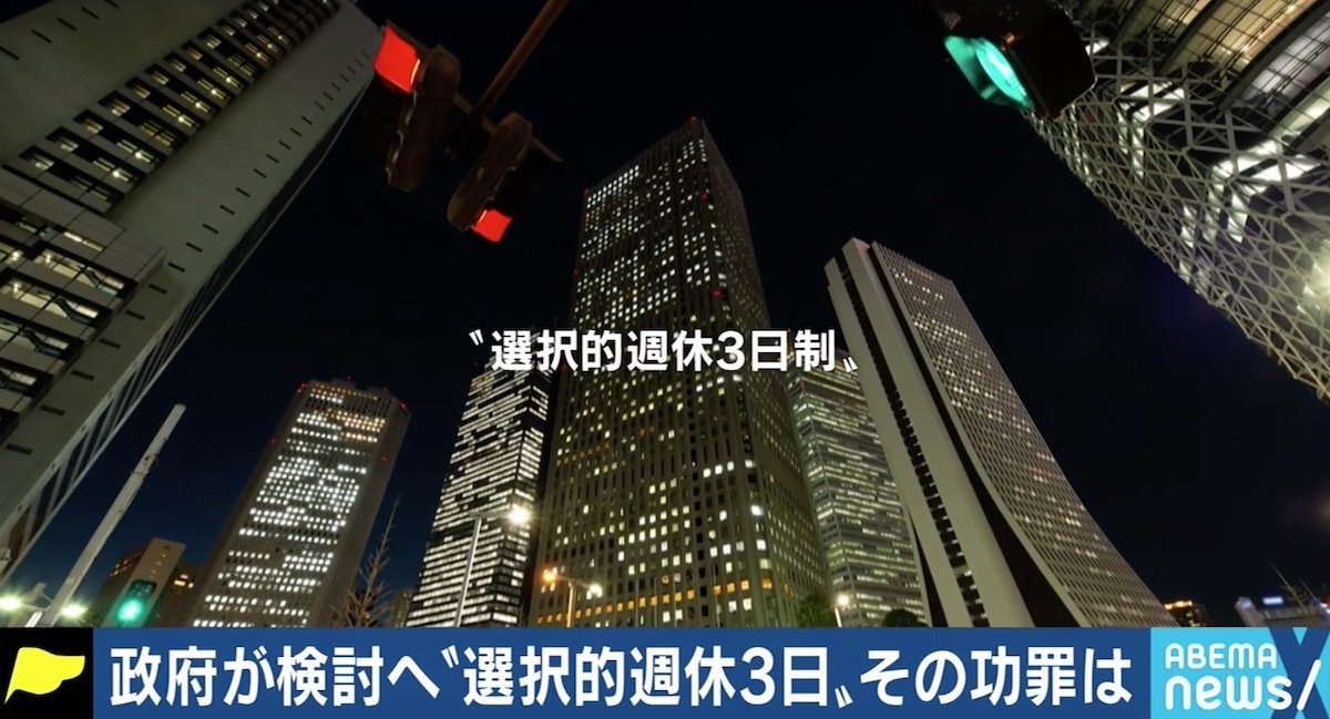 週休3日制は 週7日労働者 を作るため 若新雄純氏 休日ではなく 自由に使える日 という発想に切り替えていかないと 国内 Abema Times