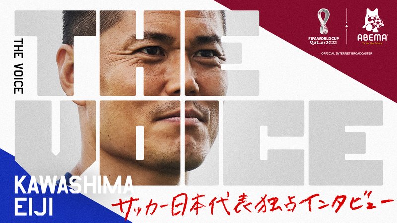 FIFAワールドカップカタール2022 - THE VOICE - 川島永嗣編 (スポーツ) | 無料動画・見逃し配信を見るなら | ABEMA