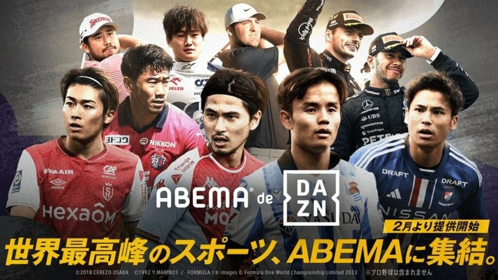 「ABEMA」 2月より新プラン開始 「ABEMA de DAZN」でより多くのスポーツコンテンツが視聴可能に