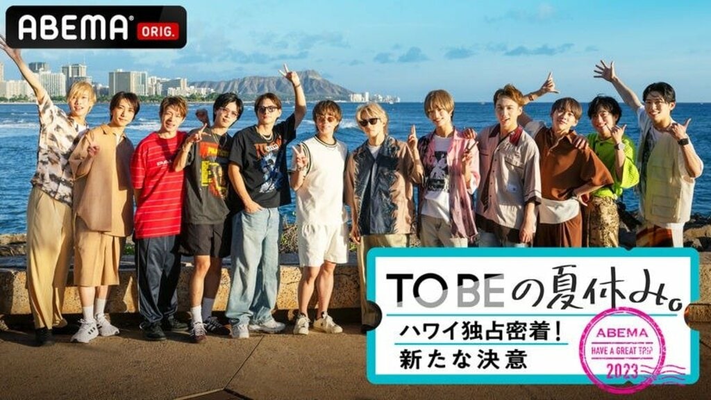 ABEMAにて『TOBEの夏休み。～ハワイ独占密着！新たな決意～』12月24日放送 ハワイ旅行でのプライベートに密着