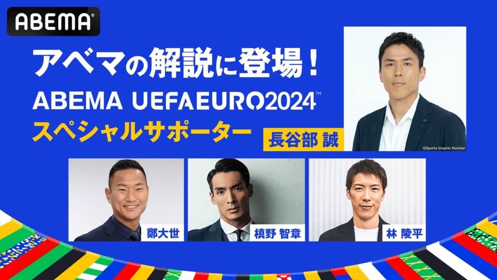 ABEMAが無料生中継する「UEFA EURO 2024」スペシャルサポーターに長谷部誠氏が就任