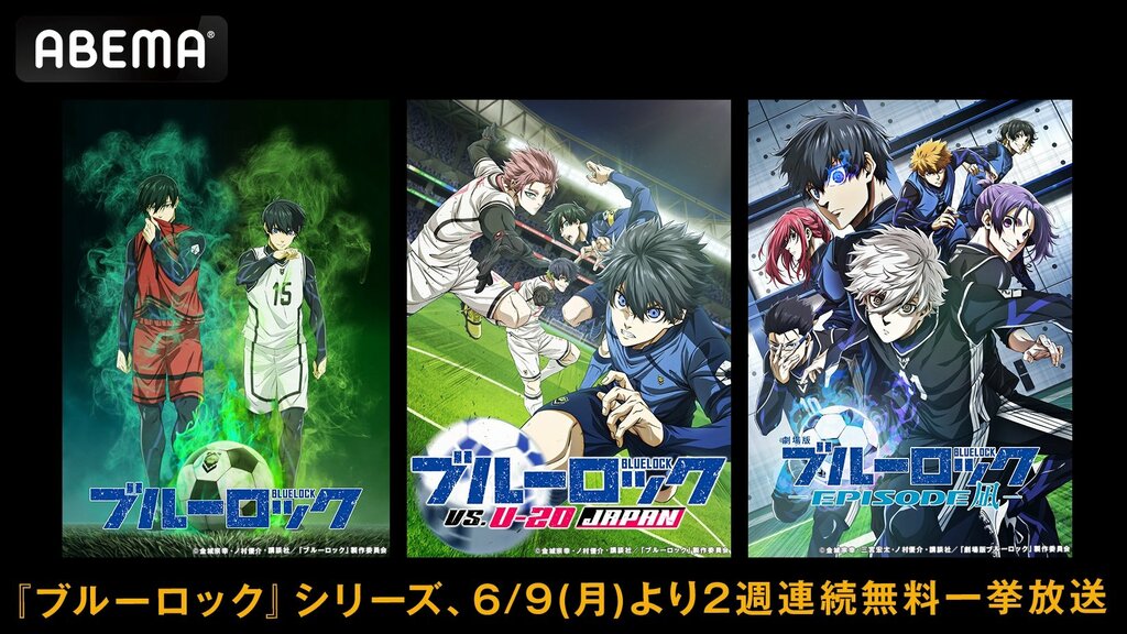 【ABEMA】『ブルーロック』TVアニメ全38話＆劇場版を2週連続無料一挙放送 6月9日から独占配信
