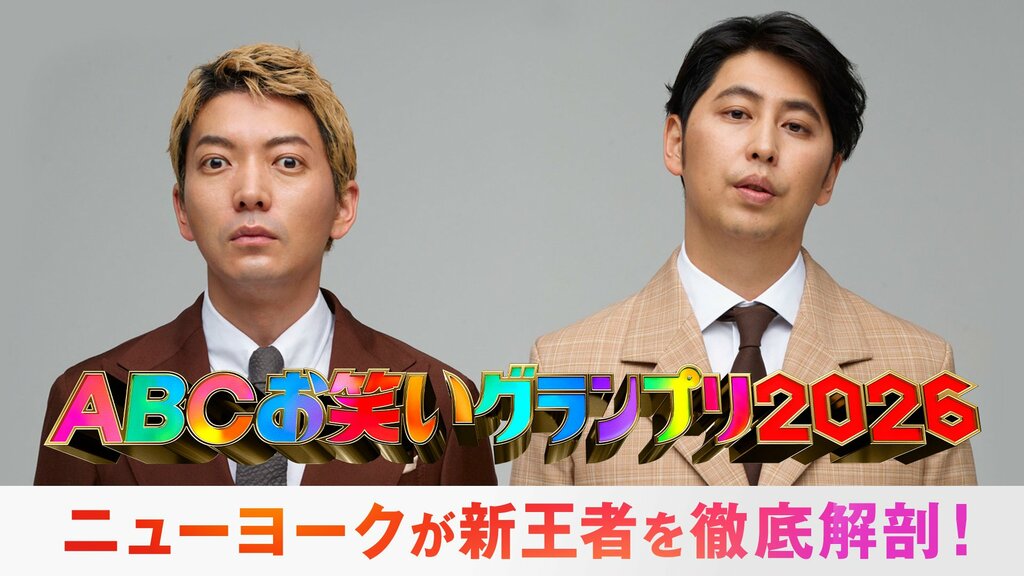 【ABEMA】『第47回ABCお笑いグランプリ2026』の決勝を独占無料生放送…決勝直後の特番MCはニューヨークに