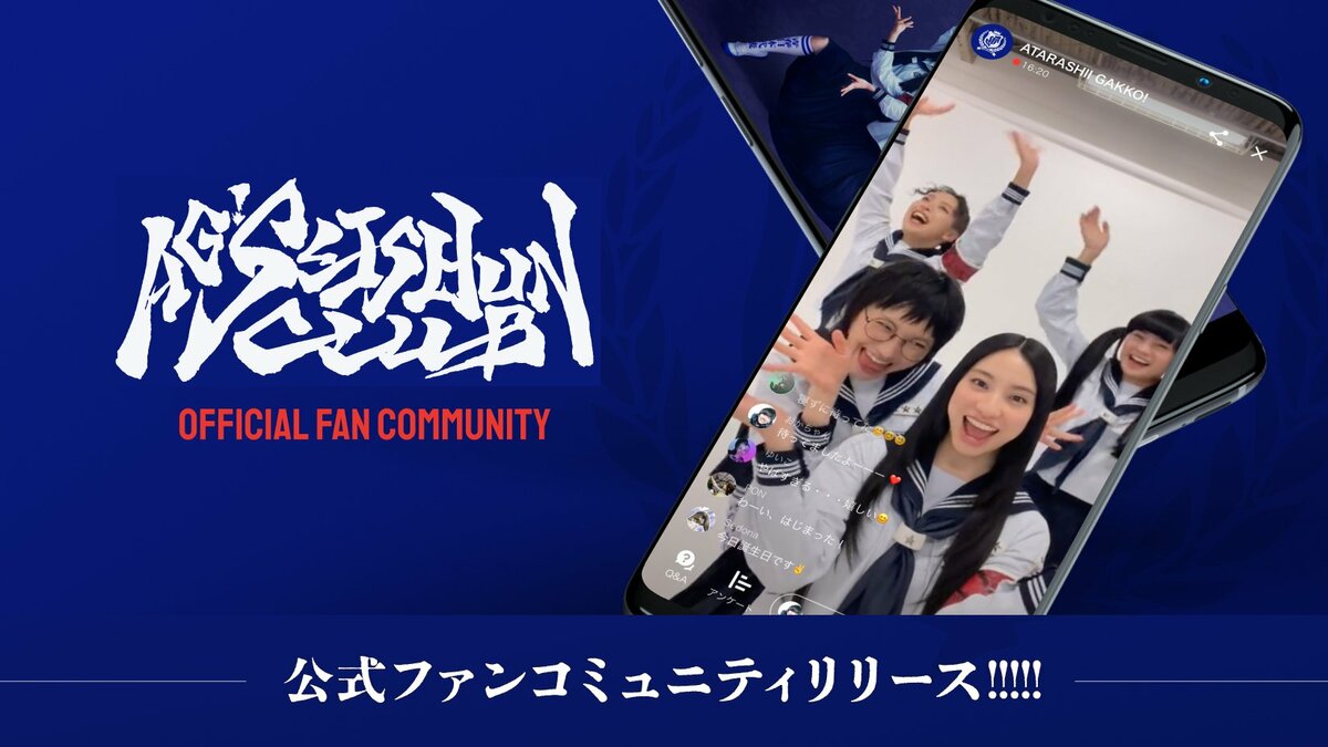 新しい学校のリーダーズの公式ファンコミュニティ「AG! SEISHUN
