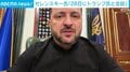 ゼレンスキー氏「28日にトランプ氏と会談」