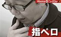 紙をめくる時の「指ぺろっ」が禁止! 103人に聞いた“許せる許せない”の境界線