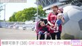柳原可奈子、脳性まひの4歳長女たちとGWにサッカー観戦 笑顔あふれる“親子ショット”に「家族愛を感じます」「楽しめて良かった」と反響