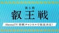 将棋・叡王戦　第5期はAbemaTVも放送　応援機能や対局後の16倍速振り返り映像も