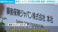 ビッグモーターとの取引再開 損保ジャパン、顧客への説明を“後回し”にすると発言