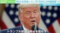 「日本でも全面的に賛同している人たちがいるのは珍しい展開」 国内外の熱狂的なトランプ支持者、感情の行方は