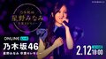 ABEMA、乃木坂46 の1期生・星野みなみのラストステージ『乃木坂46 星野みなみ 卒業セレモニー』を生配信