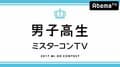 “日本一のイケメン高校生”を決める「男子高生ミスターコン」にAbemaTVが完全密着