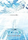 アニメ『アオのハコ』第2期、2026年秋よりTBS系で放送決定！雪に包まれた“ブルービジュアル”解禁