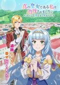 『真の聖女である私は追放されました。』2027年TVアニメ化決定!メインキャストは田澤茉純、八代拓