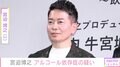 「手の震えが止まらない」宮迫博之、アルコール依存症の疑い 衝撃の定期健診結果を公開