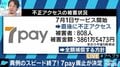 「7pay」サービス終了、佐々木俊尚氏とひろゆき氏も苦言
