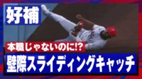 【映像】大谷翔平同僚、ファンの心を掴むハッスルプレー
