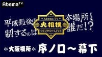 大相撲LIVE 大阪場所（序ノ口～幕下）1日目[初日] | 無料のインターネットテレビは【AbemaTV(アベマTV)】