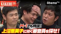 極楽とんぼKAKERUTV - #30:M1でも物議!審査員の難しさ!審査員を審査する! | 動画視聴は【Abemaビデオ(AbemaTV)】