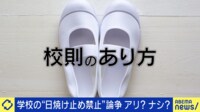 学校の「日焼け止め禁止」論争 “ブラック校則”を避ける・変えるには
