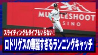【映像】スライディング不要!ロドリゲスの快足ランニングキャッチ