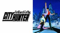 シティーハンター