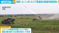 南部ヘルソン州 ロシア軍一部退却も奪還作戦停滞か