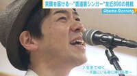AbemaMorning【平日あさ7時～生放送】 - 厳選ニュース集 - 脱サラ後に“音楽の道”に 歌と笑顔を届ける“書道家シンガー”友近890の挑戦 | 動画視聴は【Abemaビデオ(AbemaTV)】