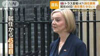 【映像】英・トラス首相 辞任表明 就任45日目「責任果たせない」