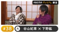 声優と夜あそび 2023 - 火曜日 - 声優と夜あそび プレミアム【谷山紀章×下野紘】 #38 