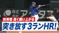 【映像】牧 秀悟 突き放す3ランHR! - SMBC日本シリーズ2024 - SMBC日本シリーズ2024