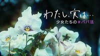 【映像】“パパ”の思惑は？「わたし、実は...少女たちのパパ活」