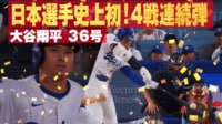 【映像】自身キャリア初の4試合連発となる第36号ホームラン