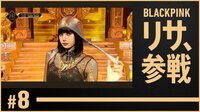 【3次バトル・第1＆2ラウンド】BLACKPINKリサ、参戦