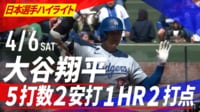 4.6 大谷翔平 2号ホームラン含む 2安打2打点