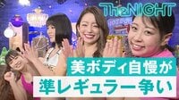 The NIGHT -  - 〔月曜〕#177：筋肉自慢美女が準レギュラーの座を争う！
