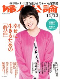 堀ちえみ『10月23日発売の婦人公論』