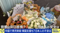 【映像】中国で日本人男児刺殺...「反日感情が」は違う？