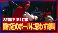 【映像】顔スレスレのボールに思わず絶叫する大谷翔平
