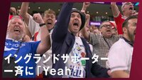 【映像】見ると元気が出る？サポーターが一斉に全力「Yeah!」