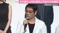 大杉漣さん、急性心不全のため急死 長男の隼平さん「まだ頭の中で整理できていない」