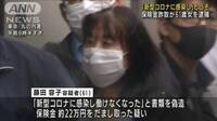 「コロナに感染」とウソ 保険金詐取か 61歳女逮捕