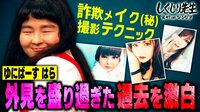 【会員登録でイッキ見】ゆにばーす・はら 詐欺メイク(秘)撮影テクニック