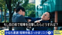 【映像】街中の喧嘩止めるべき？「1人では絶対に無理」 プロに聞く対処法